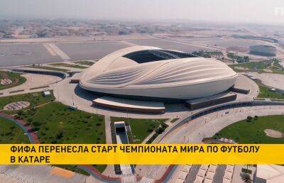FIFA перенесла старт чемпионата мира по футболу в Катаре - ont.by - Белоруссия - Эквадор - Катар