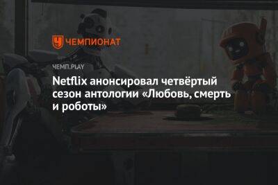 Дэвид Финчер - Netflix анонсировал четвёртый сезон антологии «Любовь, смерть и роботы» - championat.com