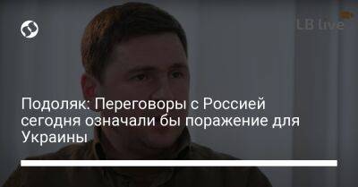 Михаил Подоляк - Подоляк: Переговоры с Россией сегодня означали бы поражение для Украины - liga.net - Россия - Украина - Белоруссия - Германия