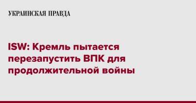 Сергей Шойгу - ISW: Кремль пытается перезапустить ВПК для продолжительной войны - pravda.com.ua - Россия - США - Украина