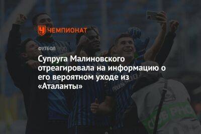 Руслан Малиновский - Cупруга Малиновского отреагировала на информацию о его вероятном уходе из «Аталанты» - championat.com