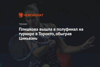 Каролина Плишкова - Плишкова вышла в полуфинал на турнире в Торонто, обыграв Циньвэнь - championat.com - Китай - Канада - Чехия