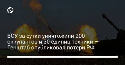 ВСУ за сутки уничтожили 200 оккупантов и 30 единиц техники — Генштаб опубликовал потери РФ - liga.net - Россия - Украина - Донецк - Северск