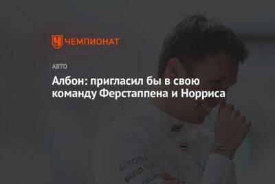 Максим Ферстаппен - Алексей Албон - Албон: пригласил бы в свою команду Ферстаппена и Норриса - championat.com