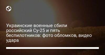 Украинские военные сбили российский Су-25 и пять беспилотников: фото обломков, видео удара - liga.net - Россия - Украина