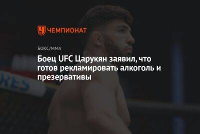 Арман Царукян - Джастин Гэтжи - Боец UFC Царукян заявил, что готов рекламировать алкоголь и презервативы - championat.com - Россия