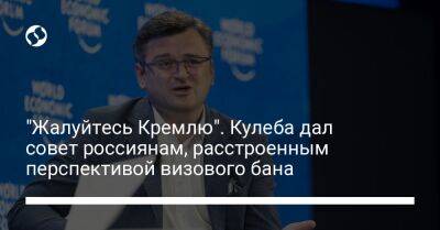 Дмитрий Кулеба - "Жалуйтесь Кремлю". Кулеба дал совет россиянам, расстроенным перспективой визового бана - liga.net - Украина - Эстония - Twitter