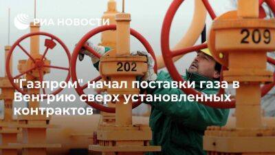 Петер Сийярто - В МИД Венгрии заявили, что "Газпром" начал поставки газа сверх установленных контрактов - smartmoney.one - Москва - Россия - Венгрия
