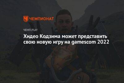 Хидео Кодзим - Хидео Кодзима может представить свою новую игру на gamescom 2022 - championat.com - Microsoft