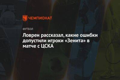 Деян Ловрен - Ловрен рассказал, какие ошибки допустили игроки «Зенита» в матче с ЦСКА - championat.com