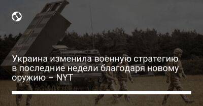 Украина изменила военную стратегию в последние недели благодаря новому оружию – NYT - liga.net - Россия - Украина - New York - Херсон