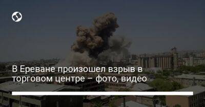 В Ереване произошел взрыв в торговом центре – фото, видео - liga.net - Украина - Армения - Ереван - Facebook