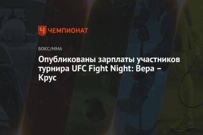 Опубликованы зарплаты участников турнира UFC Fight Night: Вера – Крус - championat.com - Сан-Диего - Эквадор - шт. Калифорния