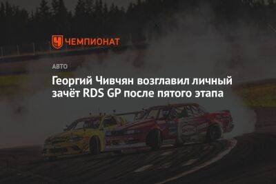 Георгий Чивчян возглавил личный зачёт RDS GP после пятого этапа - championat.com - Санкт-Петербург - Красноярск
