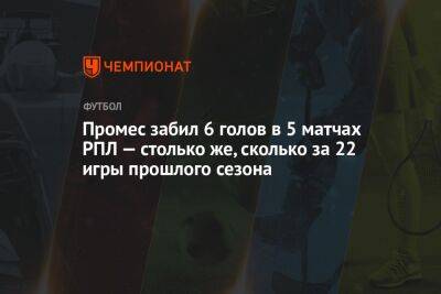 Квинси Промес - Промес забил 6 голов в 5 матчах РПЛ — столько же, сколько за 22 игры прошлого сезона - championat.com - Россия - Сочи