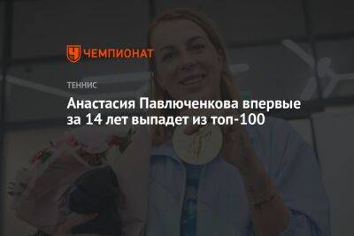 Анастасия Павлюченкова - Анастасия Павлюченкова впервые за 14 лет выпадет из топ-100 - championat.com - Россия - Франция