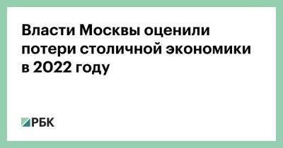 Владимир Ефимов - Власти Москвы оценили потери столичной экономики в 2022 году - smartmoney.one - Москва