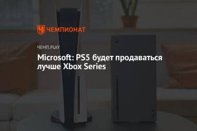 Microsoft: PS5 будет продаваться лучше Xbox Series - championat.com - Microsoft