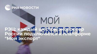 Вероника Никишина - РЭЦ: каждый шестой экспортер России подключился к платформе "Мой экспорт" - smartmoney.one - Россия
