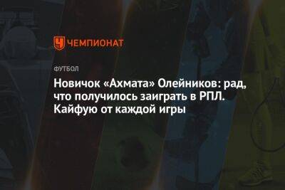 Новичок «Ахмата» Олейников: рад, что получилось заиграть в РПЛ. Кайфую от каждой игры - championat.com