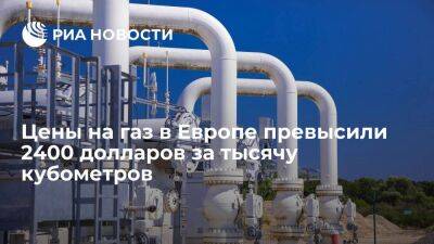 Биржевые цены на газ в Европе превысили 2400 долларов за тысячу кубов впервые с 8 марта - smartmoney.one - Россия - Украина - Лондон - Европа