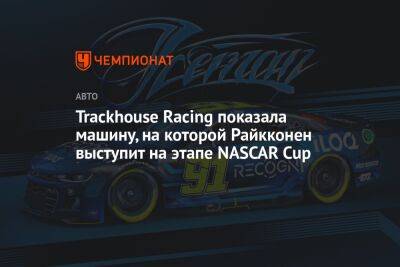 Trackhouse Racing показала машину, на которой Райкконен выступит на этапе NASCAR Cup - championat.com