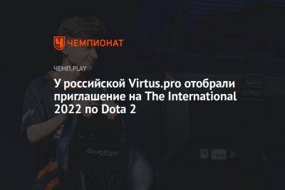 У российской Virtus.pro отобрали приглашение на The International 2022 по Dota 2 - championat.com - Сингапур