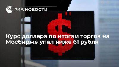 Курс доллара по итогам торгов на Мосбирже 16 июля упал до 60,9 рубля, евро — до 62,12 - smartmoney.one - Россия