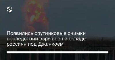 Появились спутниковые снимки последствий взрывов на складе россиян под Джанкоем - liga.net - Украина - Крым - район Джанкойский