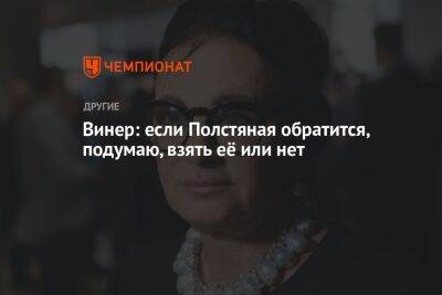 Ирина Винер - Винер: если Полстяная обратится, подумаю, взять её или нет - championat.com - Россия - Украина - Латвия