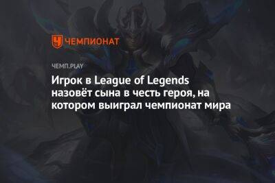 Игрок в League of Legends назовёт сына в честь героя, на котором выиграл чемпионат мира - championat.com