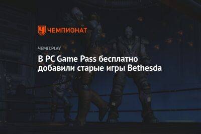 В PC Game Pass бесплатно добавили старые игры Bethesda - championat.com - Microsoft