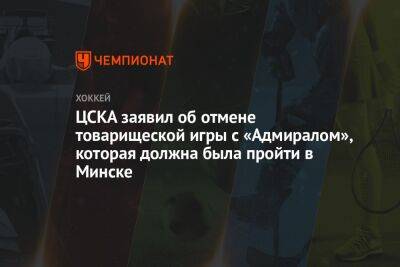 ЦСКА заявил об отмене товарищеской игры с «Адмиралом», которая должна была пройти в Минске - championat.com - Москва - Минск - Владивосток