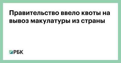 Викторий Абрамченко - Правительство ввело квоты на вывоз макулатуры из страны - smartmoney.one - Россия - Украина - Швеция