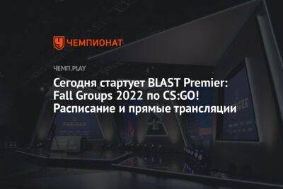 Сегодня стартует BLAST Premier: Fall Groups 2022 по CS:GO! Расписание и прямые трансляции - championat.com - Швеция - Дания - Копенгаген
