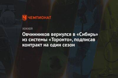 Овчинников вернулся в «Сибирь» из системы «Торонто», подписав контракт на один сезон - championat.com - Россия