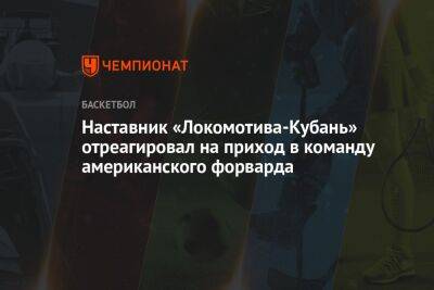 Наставник «Локомотива-Кубань» отреагировал на приход в команду американского форварда - championat.com - Краснодар