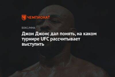 Джон Джонс - Фрэнсис Нганн - Джон Джонс дал понять, на каком турнире UFC рассчитывает выступить - championat.com