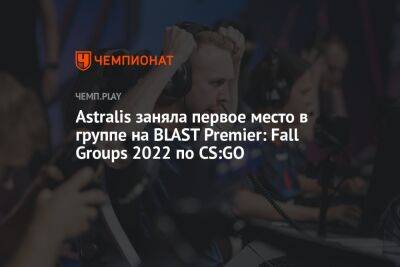 Astralis заняла первое место в группе на BLAST Premier: Fall Groups 2022 по CS:GO - championat.com - Дания - Копенгаген