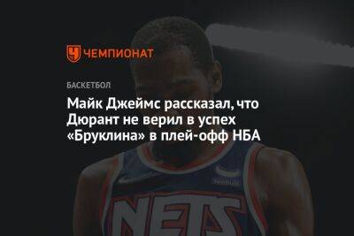 Кевин Дюрант - Майк Джеймс - Майк Джеймс рассказал, что Дюрант не верил в успех «Бруклина» в плей-офф НБА - championat.com - США - Монако