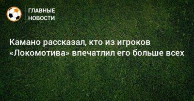 Дмитрий Баринов - Франсуа Камано - Изидор Вильсон - Камано рассказал, кто из игроков «Локомотива» впечатлил его больше всех - bombardir.ru