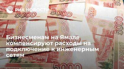 Дмитрий Артюхов - Бизнесменам на Ямале компенсируют расходы на подключение к инженерным сетям - smartmoney.one - Салехард