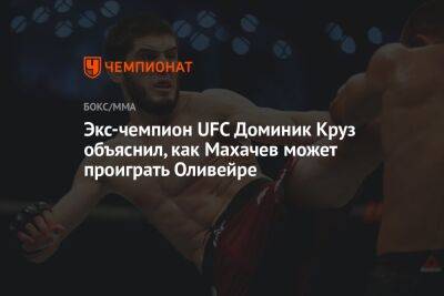 Ислам Махачев - Доминик Круз - Чарльз Оливейрой - Экс-чемпион UFC Доминик Круз объяснил, как Махачев может проиграть Оливейре - championat.com - Бразилия