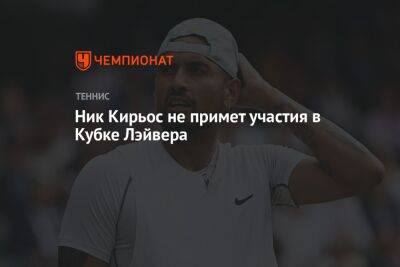 Ник Кирьос - Ник Кирьос не примет участия в Кубке Лэйвера - championat.com - США - Вашингтон - Англия - Австралия - Лондон