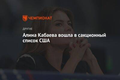 Алина Кабаева - Алина Кабаева вошла в сакционный список США - championat.com - Россия - США - Англия - Австралия - Канада