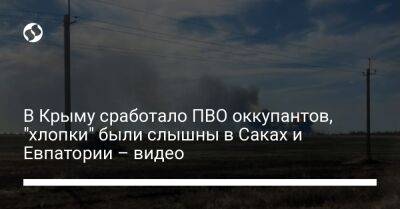 В Крыму сработало ПВО оккупантов, "хлопки" были слышны в Саках и Евпатории – видео - liga.net - Украина - Крым - Евпатория - Саки