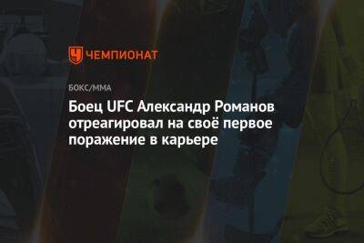 Александр Романов - Боец UFC Александр Романов отреагировал на своё первое поражение в карьере - championat.com - Молдавия - Польша