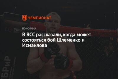 Александр Шлеменко - В RCC рассказали, когда может состояться бой Шлеменко и Исмаилова - championat.com
