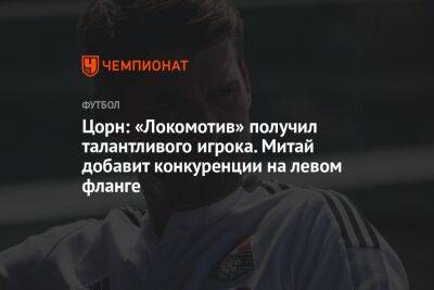 Томас Цорн - Цорн: «Локомотив» получил талантливого игрока. Митай добавит конкуренции на левом фланге - championat.com - Албания