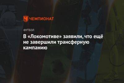 Томас Цорн - Валентина Сивкович - В «Локомотиве» заявили, что ещё не завершили трансферную кампанию - championat.com - Оренбург